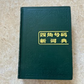 四角号码新辞典