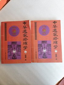 中华道家修炼学