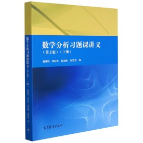 数学分析习题课讲义（第2版）（下册）