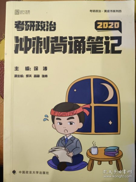 徐涛2020考研政治核心考案+冲刺背诵笔记徐涛核心考案徐涛小黄书
