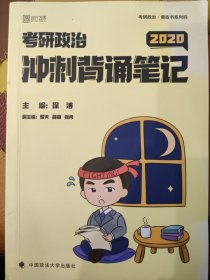 徐涛2020考研政治核心考案+冲刺背诵笔记徐涛核心考案徐涛小黄书
