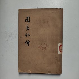 周易外傅 王夫之 中华书局（馆藏）