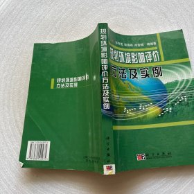 规划环境影响评价方法及实例