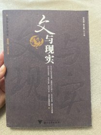 文与现实