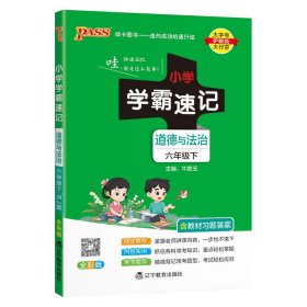 PASS-24春《小学学霸速记》道德与法治(人教版)六年级下 9787554928868