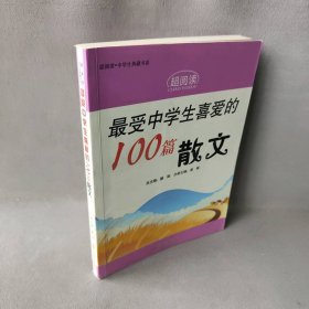 最受中学生喜爱的100篇散文