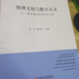 赛博文化与数字人文