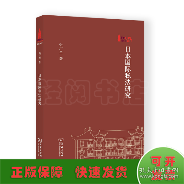 日本国际私法研究(华东政法大学70周年校庆丛书)