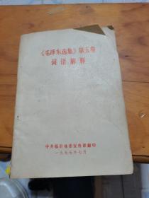 毛泽东选集第五卷词语解释。