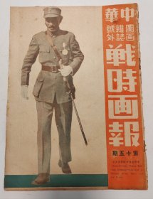 中华图画杂志号外 战时画报 第十五期 1937年11月7日出版