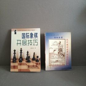 中国国际象棋：王兵残局实用技巧 国际象棋开局技巧