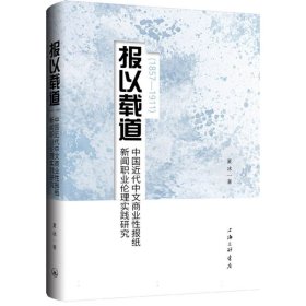报以载道：中国近代中文商业性报纸新闻职业伦理时间研究(1857-1911)