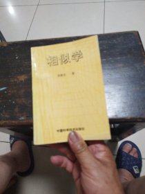 相似学