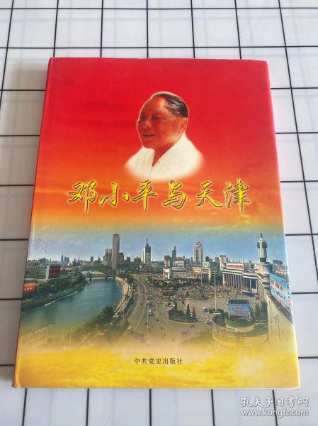 邓小平与天津