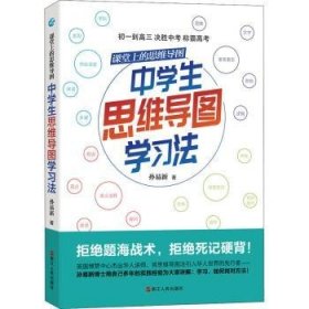 课堂上的思维导图·中学生思维导图学习法