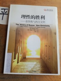 理性的胜利：基督教与西方文明