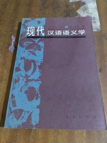 现代汉语语义学（一版一印）