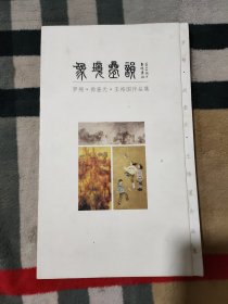 象境叠韵：罗翔.尚奎元.王裕国作品集