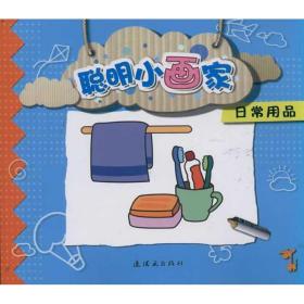 常用品/聪明小画家 少儿艺术 小猪 等  新华正版