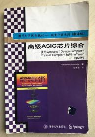高级ASIC芯片综合：使用SYNOPSYS DESIGN COMPILER PHGSICAL COMPIL（品相不好，售后不退，谨慎下单）