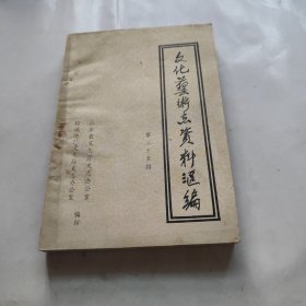 文化艺术志资料汇编（第二十五辑）