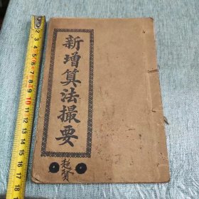 新增算法撮要，宣统