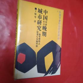 中国封建社会晚期城市研究：施坚雅模式：外国学者研究历史译丛