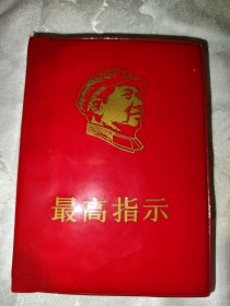 红宝书一一最高指示（三合一，老三篇，语录，诗词。），带检查证，品佳。语录部分和中央军委政治部编印的《毛主席语录》不重复。此版本少见。