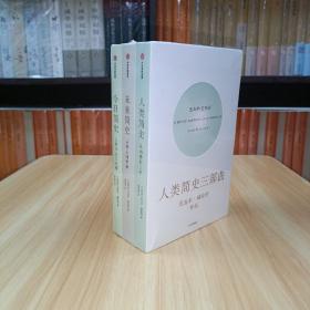 人类简史三部曲： 人类简史+今日简史+未来简史