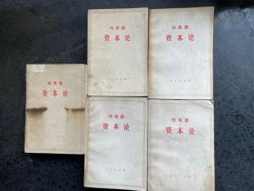 马克思 资本论 第一卷（上下）、第二卷、第三卷（上下） 五册全