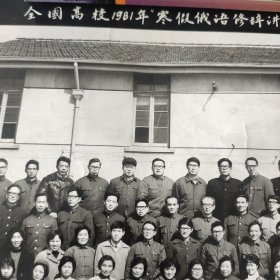 全国高等学校1981年寒假俄语修辞讲习班全体同志合影