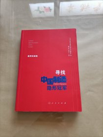 寻找中国制造隐形冠军（通用机械卷）