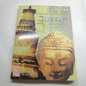 佛国圣境：山西佛教寺庙与文化