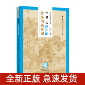 传统文化艺术普及读本——初中生应知的传统书画常识