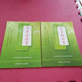 诗书开世系列丛书 《弟子规》识字 《千字文》识字 两册合售
