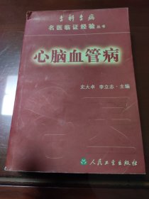 心脑血管病——专科专病名医临证经验丛书