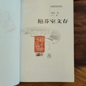 挹芬室文存
