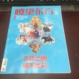 瞭望东方周刊2024年第4期（总第901期）