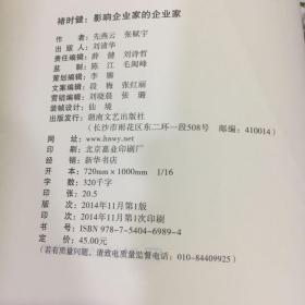 褚时健：影响企业家的企业家【书脊破损，封底尾页有水印】