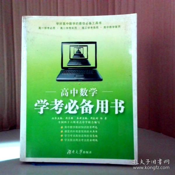 高中数学：学考必备用书