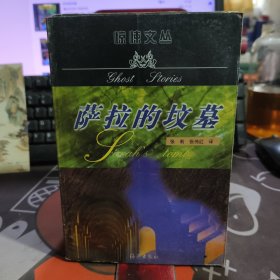 萨拉的坟墓.惊悚文丛（如图 受潮）