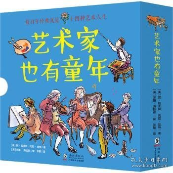 童立方·艺术家也有童年：毕加索+巴赫+贝多芬等..（套装全14册）