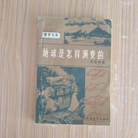地球是怎样演变的