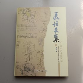 医活文集一名骨科医生20年学习笔记