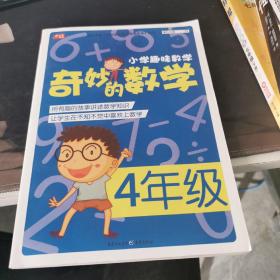 小学趣味数学·奇妙的数学：一年级