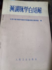 濒湖脉学白话解