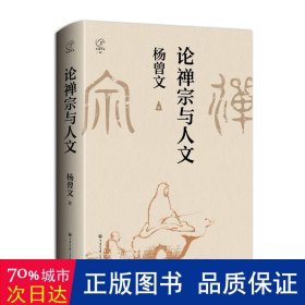 论禅宗与人文 宗教 杨曾文