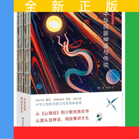 中华民族神话与传说