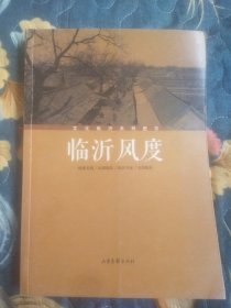 临沂风度 文化临沂系列图书 琅琊名相 民国临沂 临沂名家 京韵临沂