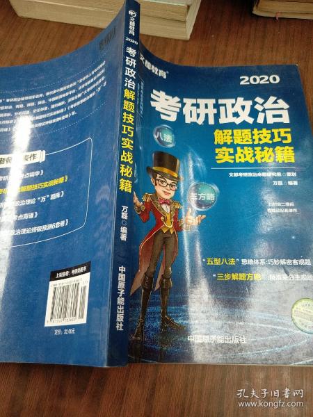 文都教育 万磊 2018考研政治解题技巧实战秘籍